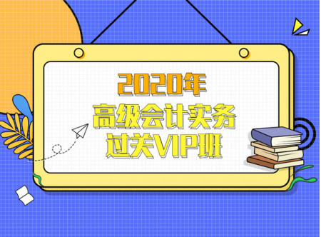 2020年高級會計實務過關VIP班