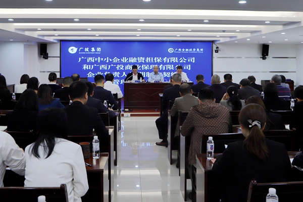 集團領導參加中小擔保、廣投保理企業負責人任期制和契約化管理簽約儀式