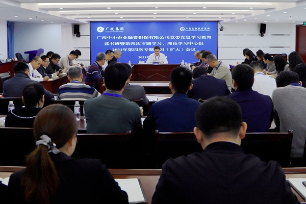 中小擔保黨委召開黨史學習教育讀書班暨第四次專題學習、理論學習中心組2021年第四次專題學習（擴大）會議